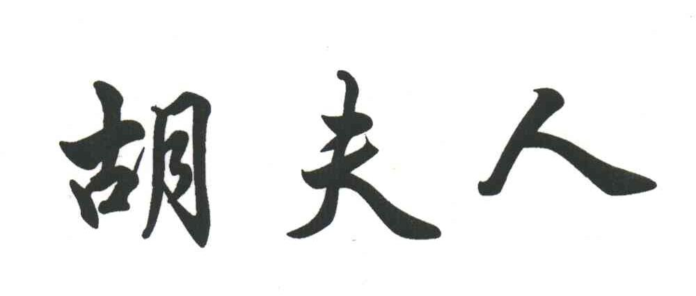 胡夫人
