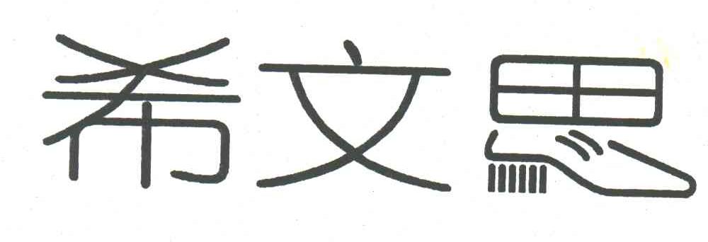 希文思