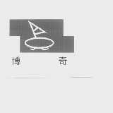 博奇