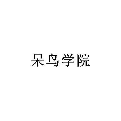 呆鸟学院