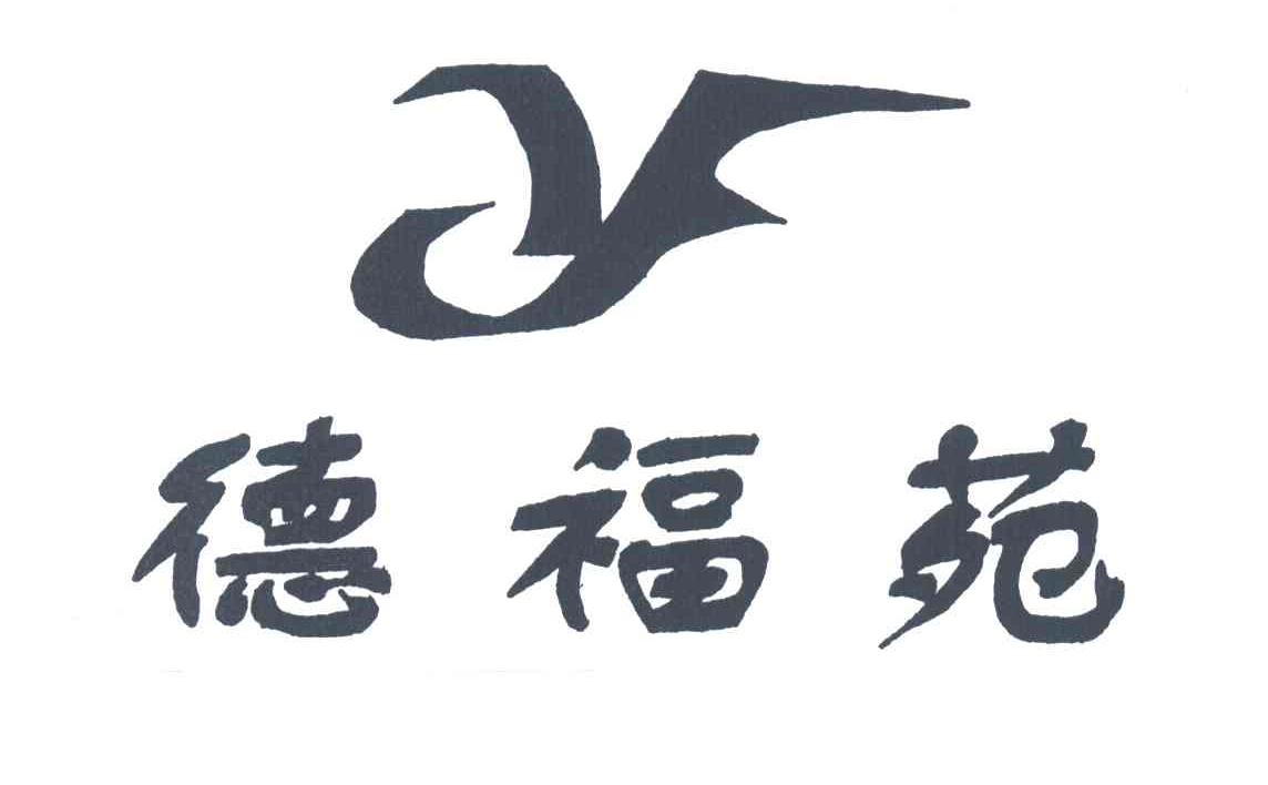 德福苑