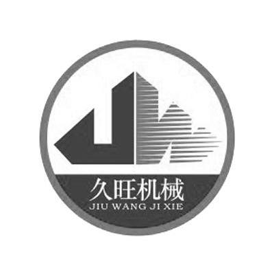 久旺机械 JW