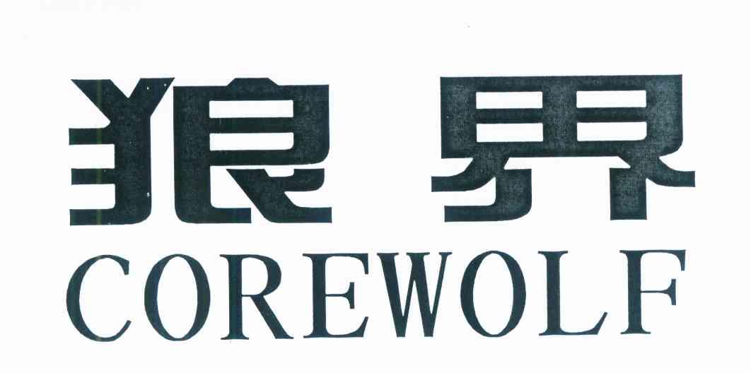 狼界 COREWOLF