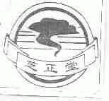 芝正堂