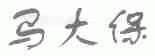 马大保