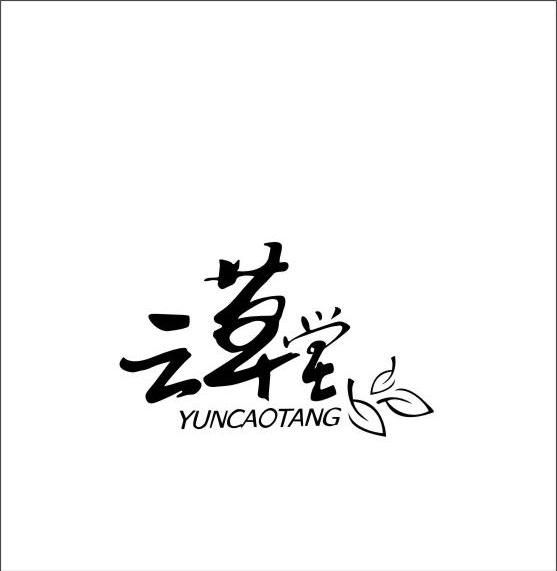 云草堂