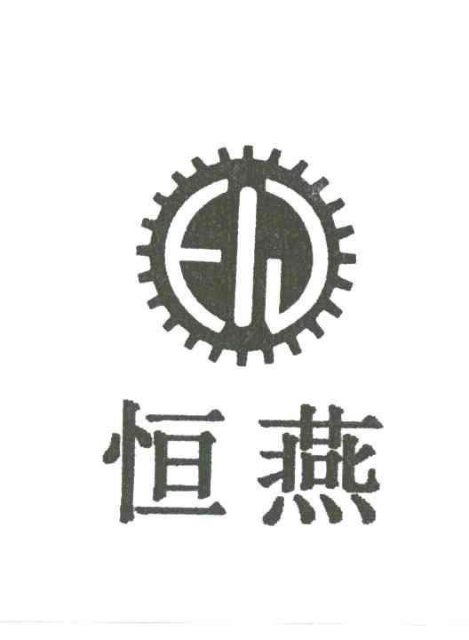 恒燕
