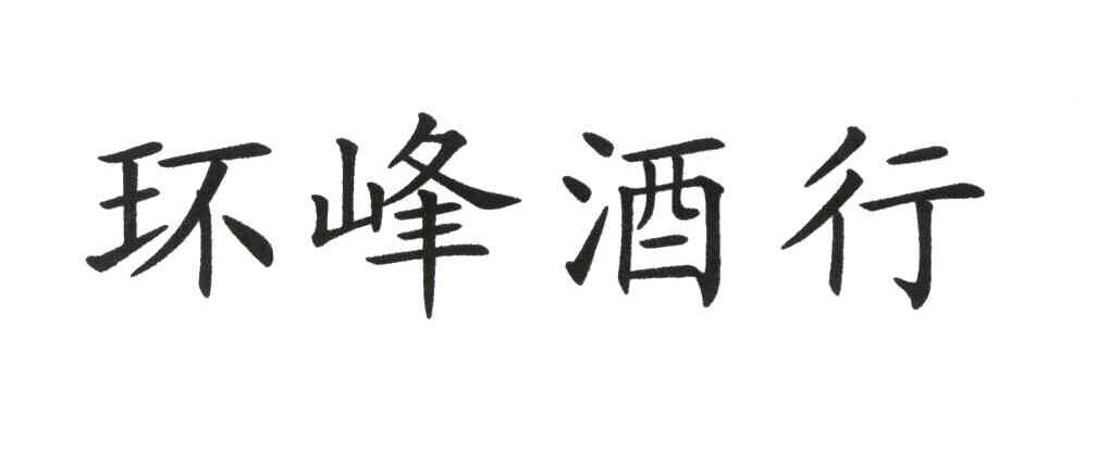 环峰酒行