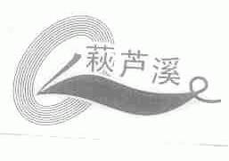 ？芦溪
