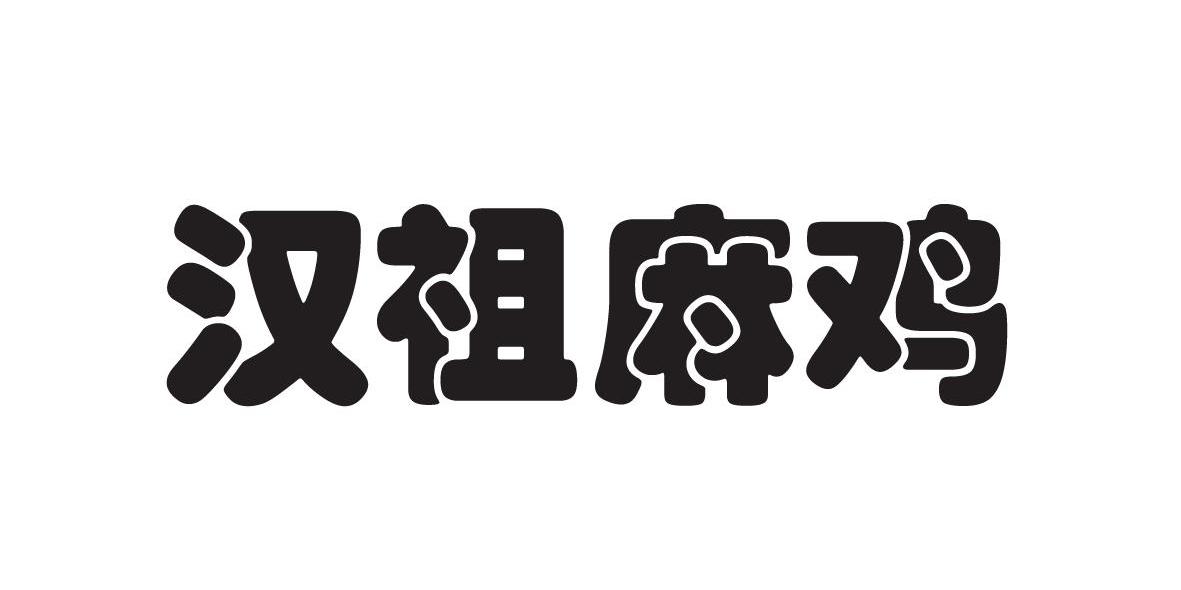 汉祖麻鸡