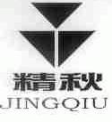 精秋