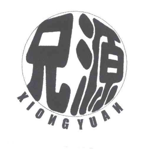 兄源