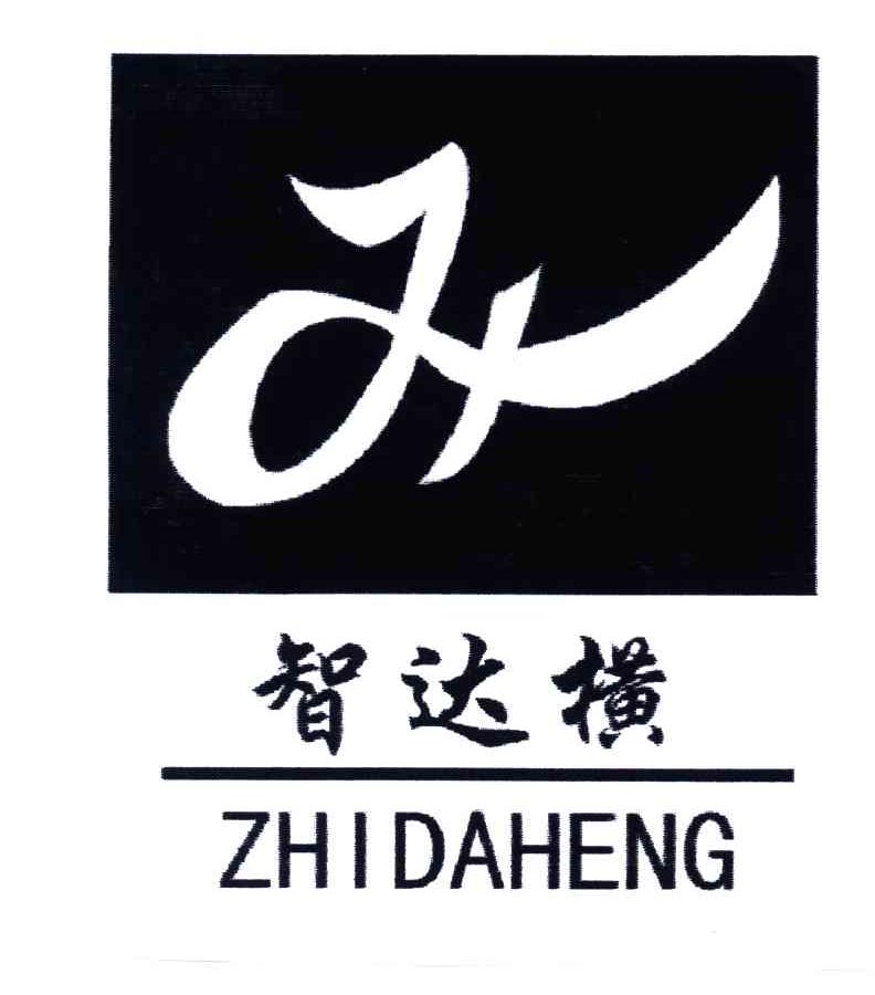 智达横