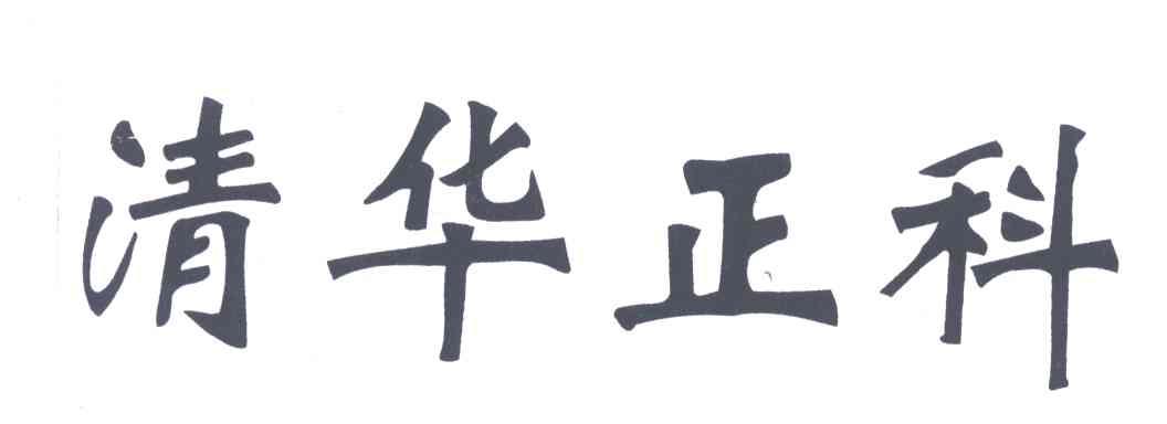 清华正科