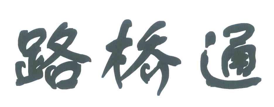 路桥通