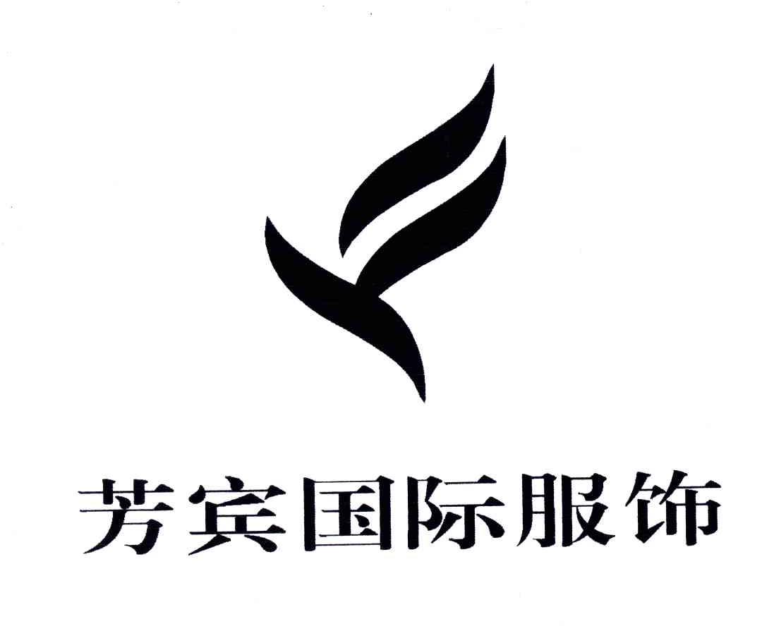 芳宾国际服饰