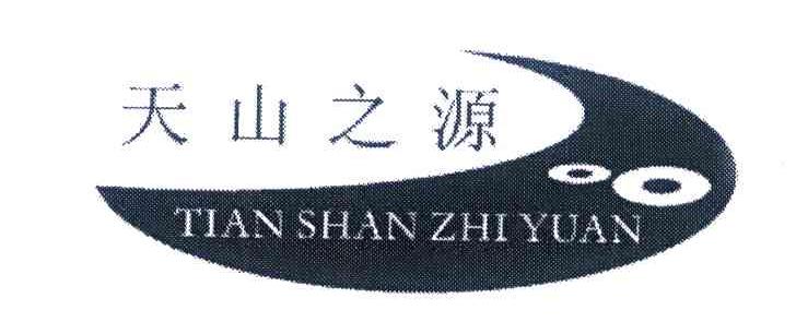 天山之源
