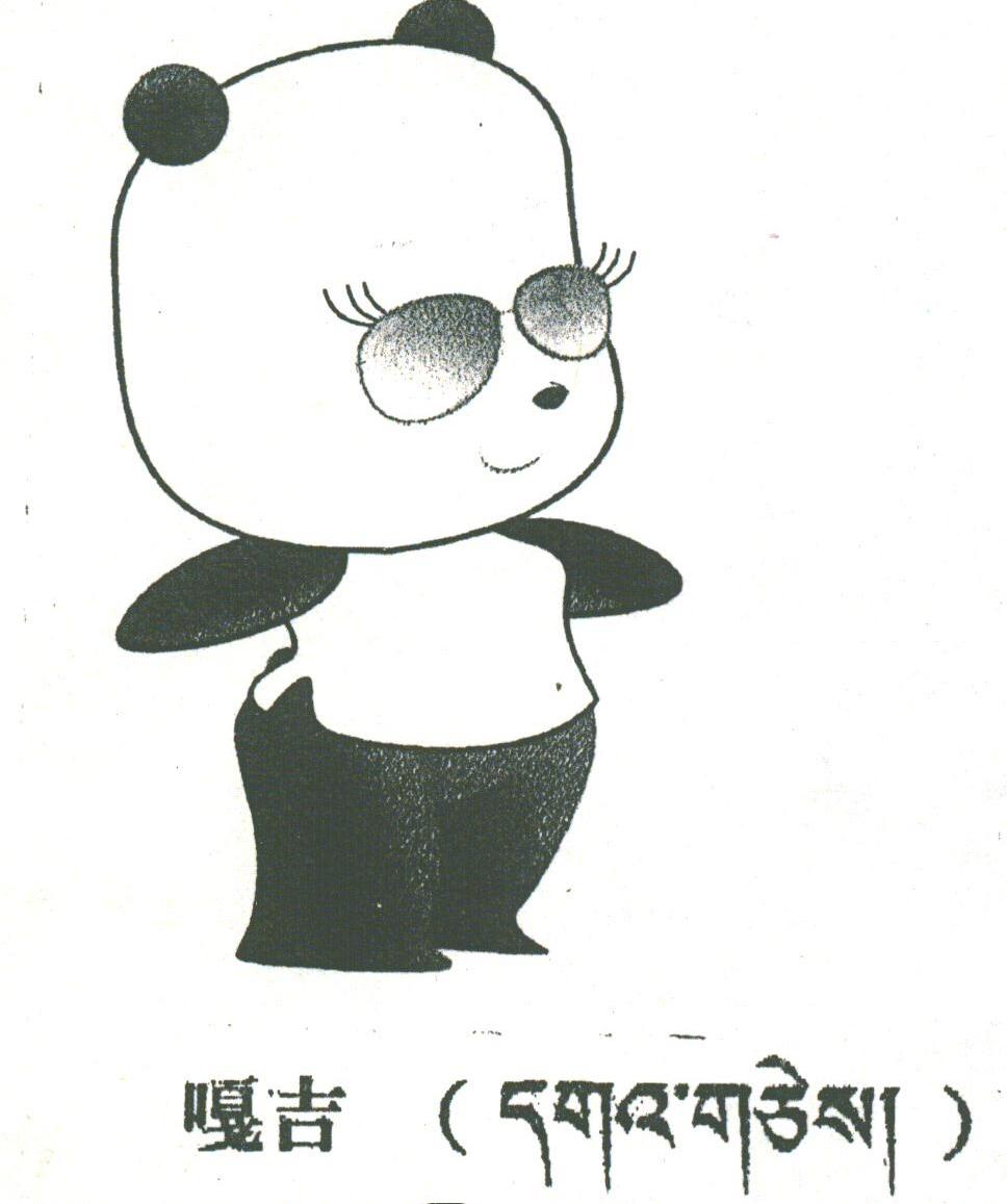 嘎吉