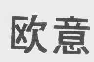 欧意