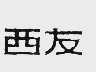 西友