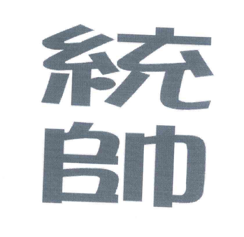 统帅