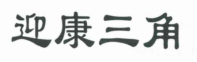迎康三角