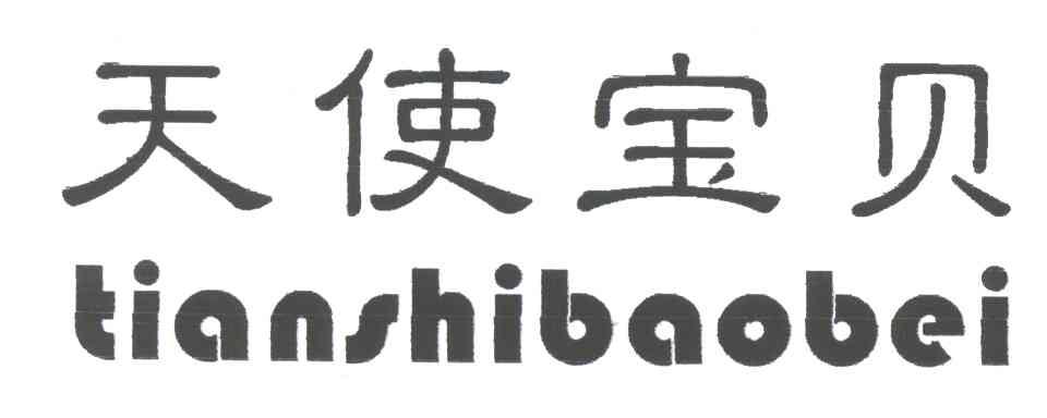 天使宝贝