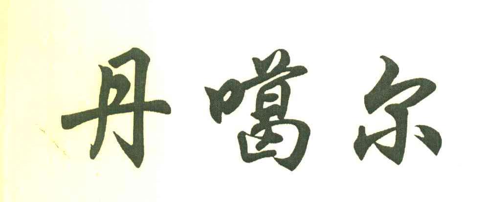 丹噶尔