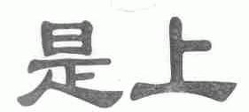 是上