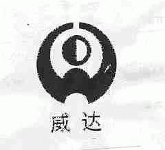 威达