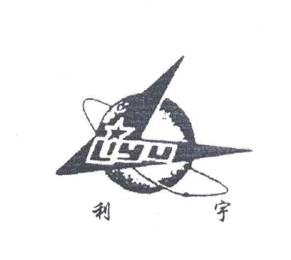 利宇;LI YU