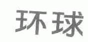 环球
