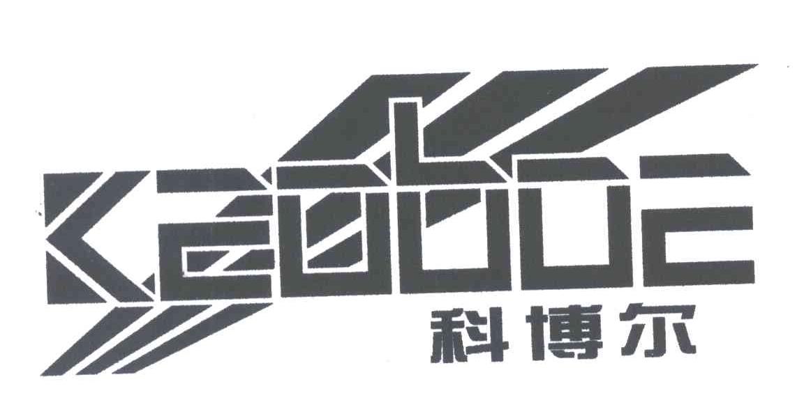 科博尔;KEOBOE