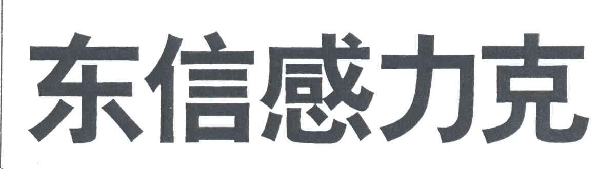 东信感力克