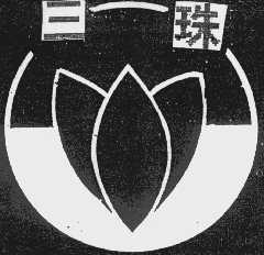 三珠