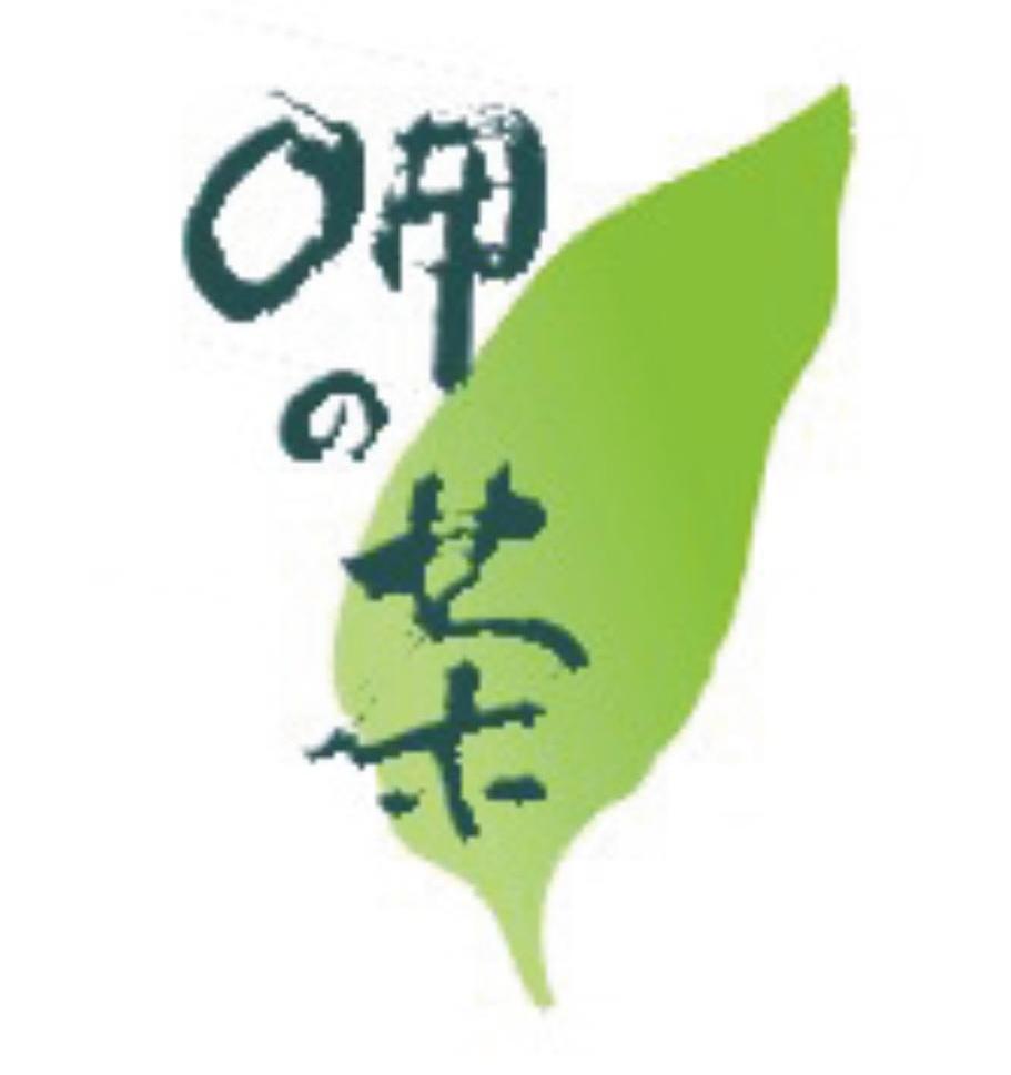 呷茶