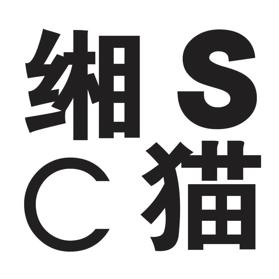 缃猫 SC