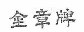 金章