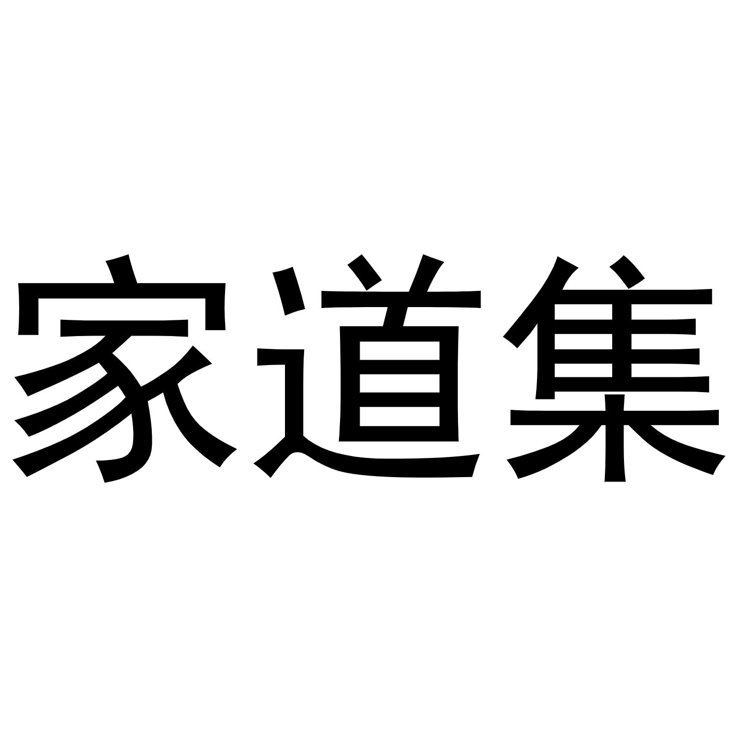 家道集