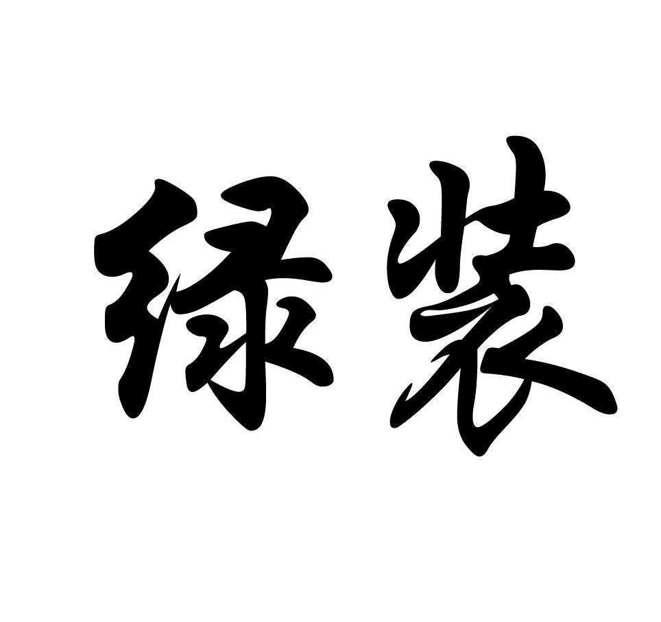 绿装