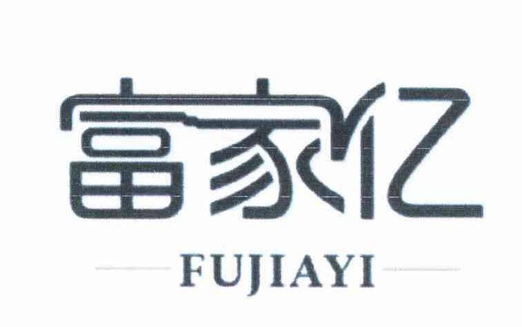 富家亿