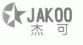 杰可;JAKOO