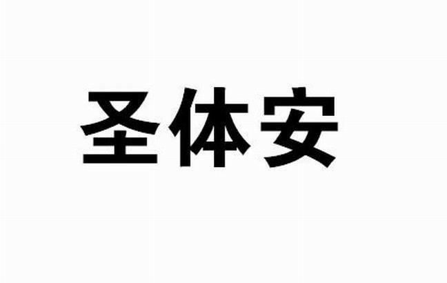 圣体安