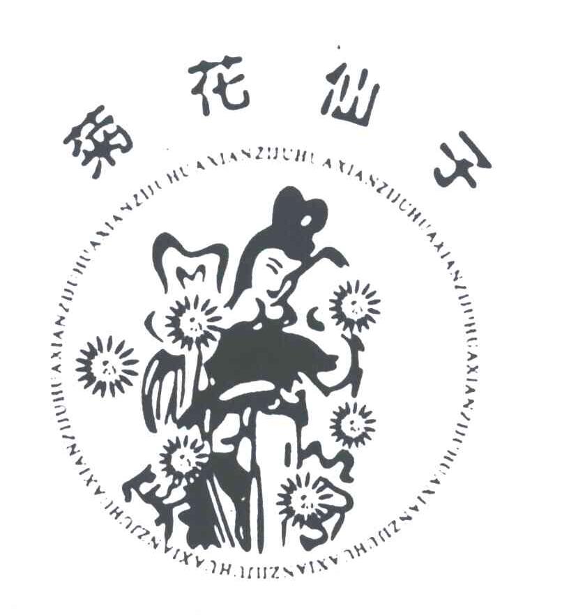 菊花仙子