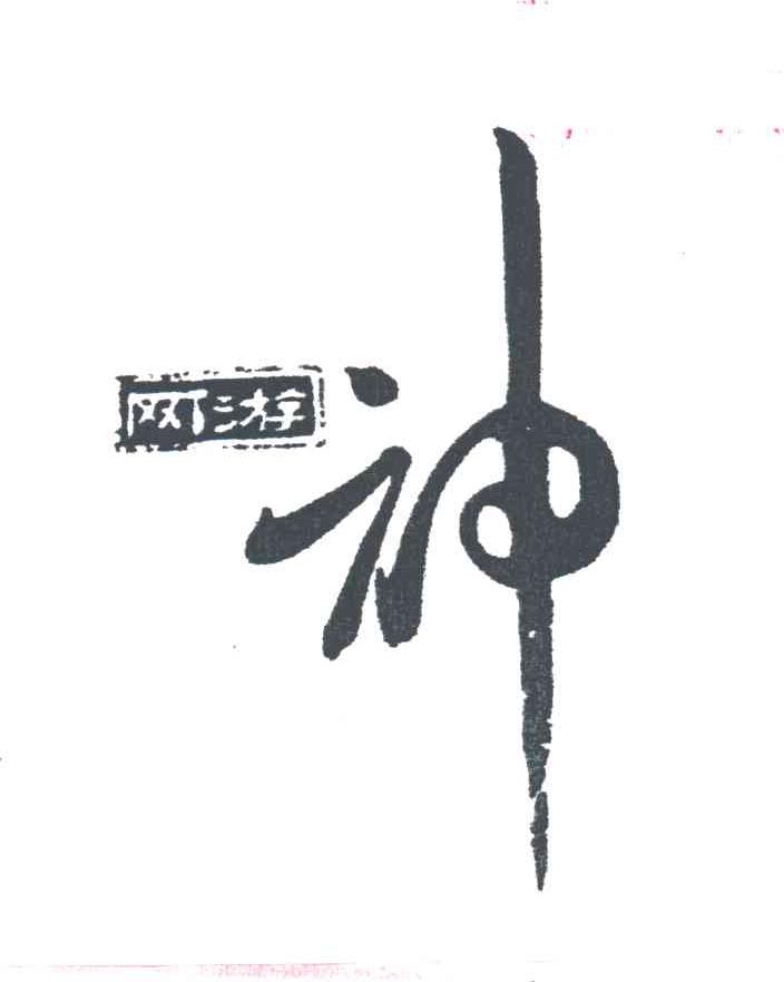 网游神;神
