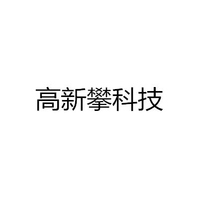 高新攀科技