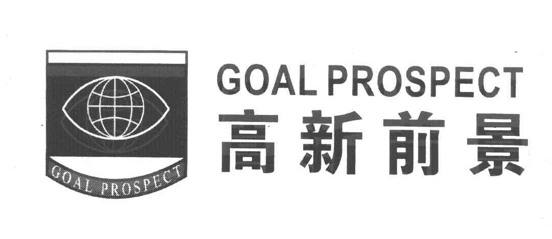 高新前景 GOAL PROSPECT