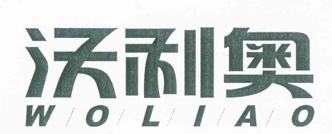 沃利奥