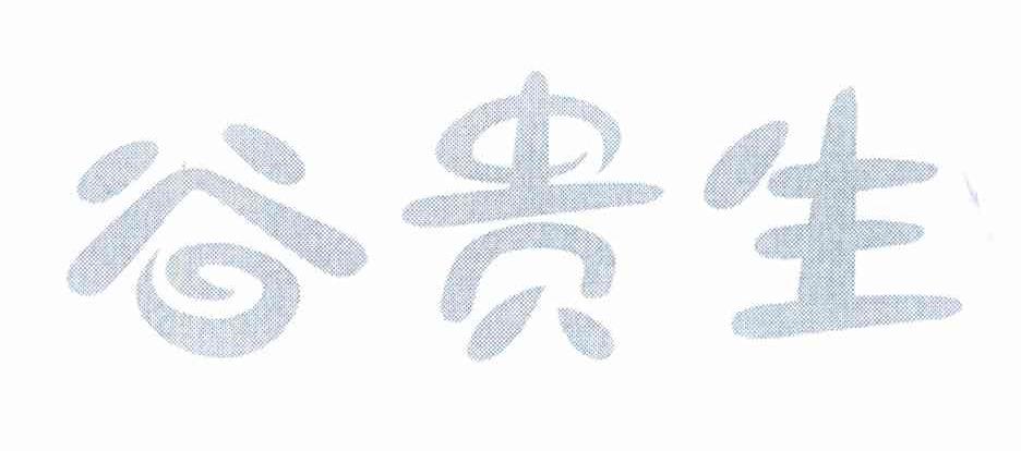 谷贵生