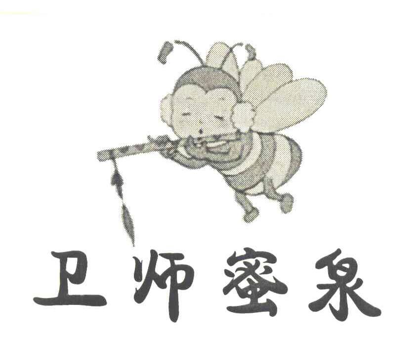 卫师蜜泉
